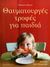 2007, Αναστασιάδου, Βασιλική (Anastasiadou, Viki), Θαυματουργές τροφές για παιδιά, , Kellow, Julliet, Τερζόπουλος Βιβλία