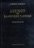 2006, Liddell, Henry G. (Liddell, Henry G.), Λεξικόν της ελληνικής γλώσσης, Λαοτέκτων - όχεσφι, Liddell, Henry G., Πελεκάνος