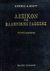 2006, Liddell, Henry G. (Liddell, Henry G.), Λεξικόν της ελληνικής γλώσσης, προύνεικος - τιμοκρατικός, Liddell, Henry G., Πελεκάνος