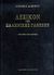 2006, Liddell, Henry G. (Liddell, Henry G.), Λεξικόν της ελληνικής γλώσσης, ημοσύνη - λαοσ-σόος, Liddell, Henry G., Πελεκάνος