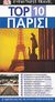 2006, Gerrard, Mike (Gerrard, Mike), Top 10: Παρίσι, Ο οδηγός σας με τις 10 καλύτερες επιλογές, Gerrard, Mike, Όραμα