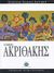 2007, Ζαχαρόπουλος, Ντένης (Zacharopoulos, Ntenis ?), Αλέξης Ακριθάκης, , Ζαχαρόπουλος, Ντένης, Ελληνικά Γράμματα