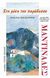 2006, Μανωλαράκης, Μανώλης, 1926- (Manolarakis, Manolis, 1926- ?), Στη μέση του παράδεισου..., Μαντινάδες, Μανωλαράκης, Μανώλης, 1926-, Τυπωθήτω