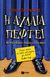 2007, Abrahams, Peter (Abrahams, Peter), Η αυλαία πέφτει, Μια μυστηριώδης υπόθεση στο Έκο Φολς, Abrahams, Peter, Εκδόσεις Πατάκη