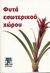 2007, Παπασιλέκα, Αγγελική (Papasileka, Angeliki ?), Φυτά εσωτερικού χώρου, , Leendertz, Lia, Ερμείας