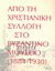 2006, Αλαβέρας, Τηλέμαχος, 1926-2007 (Alaveras, Tilemachos), Από τη χριστιανική συλλογή στο Βυζαντινό Μουσείο (1884-1930), , Συλλογικό έργο, Υπουργείο Πολιτισμού. Ταμείο Αρχαιολογικών Πόρων και Απαλλοτριώσεων