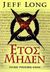 2007, Χουντάλας, Ηλίας (Chountalas, Ilias ?), Έτος μηδέν, , Long, Jeff, Φανταστικός Κόσμος