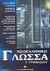 2002, Τσουρέας, Ευστράτιος (Tsoureas, Efstratios), Νεοελληνική γλώσσα Γ΄ γυμνασίου, , Τσουρέας, Ευστράτιος, Ελληνοεκδοτική