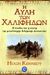 2007, Kennedy, Hugh (Kennedy, Hugh), Η αυλή των χαλίφηδων, Η άνοδος και η πτώση της μεγαλύτερης ισλαμικής δυναστείας, Kennedy, Hugh, Ενάλιος