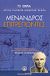 2007, Θεόδωρος Γ.  Μαυρόπουλος (), Επιτρέποντες, , Μένανδρος, Ελληνικά Γράμματα