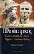 2007, Ράπτης, Γεώργιος Α. (Raptis, Georgios A. ?), Παράλληλοι βίοι, Κίμων - Λούκουλλος, Πλούταρχος, Ζήτρος