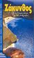 2002, Ροδόπουλος, Αλέξης (Rodopoulos, Alexis), Ζάκυνθος, Ο καλύτερος οδηγός με 160 φωτογραφίες, Δασκαλάκη, Ελένη, Summer Dream Editions