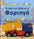 2007, Van Wyk, Hanri (Van Wyk, Hanri), Το πρώτο μου βιβλίο με τα φορτηγά, , , Εκδόσεις Πατάκη