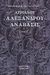 2003, Γκρίτζαλης, Νίκος Δ. (Gkritzalis, Nikos D.), Αλεξάνδρου Ανάβασις, , Αρριανός Φλάβιος ο εκ Νικομηδείας, Γεωργιάδης - Βιβλιοθήκη των Ελλήνων