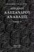 2003, Αρριανός Φλάβιος ο εκ Νικομηδείας (Flavius Arrianus of Nicomedia), Αλεξάνδρου Ανάβασις, , Αρριανός Φλάβιος ο εκ Νικομηδείας, Γεωργιάδης - Βιβλιοθήκη των Ελλήνων