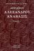 2003, Γκρίτζαλης, Νίκος Δ. (Gkritzalis, Nikos D.), Αλεξάνδρου Ανάβασις, , Αρριανός Φλάβιος ο εκ Νικομηδείας, Γεωργιάδης - Βιβλιοθήκη των Ελλήνων