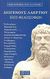 2003, Διογένης ο Λαέρτιος (Diogenes Laertius), Βίοι φιλοσόφων, Πυθαγόρας, Ηράκλειτος, Εμπεδοκλής, Επίχαρμος, Διογένης Απολλωνιάτης, Ζήνων ο Ελεάτης, Ανάξαρχος, Ξενοφάνης, Παρμενίδης, Λεύκιππος, Δημόκριτος, Πρωταγόρας, Μέλισσος, Αλκμαίων, Αρχύτας, Ίππασος, Φιλόλαος, Εύδοξος, Διογένης ο Λαέρτιος, Γεωργιάδης - Βιβλιοθήκη των Ελλήνων