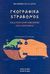 2003, Σταματέλου, Μαρία (Stamatelou, Maria), Γεωγραφικά, Εισαγωγή στην επιστήμη της γεωγραφίας, Στράβων, Γεωργιάδης - Βιβλιοθήκη των Ελλήνων