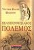 2007, Φιλιππάτος, Άγγελος (Filippatos, Angelos), Πελοποννησιακός πόλεμος, , Hanson, Victor Davis, Εκδοτικός Οίκος Α. Α. Λιβάνη