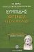 2007, Ζήτρος, Κωνσταντίνος (Zitros, Konstantinos ?), Ιφιγένεια η εν Αυλίδι, , Ευριπίδης, 480-406 π.Χ., Ελληνικά Γράμματα