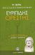 2007, Μαυρόπουλος, Θεόδωρος Γ. (Mavropoulos, Theodoros G.), Ορέστης, , Ευριπίδης, 480-406 π.Χ., Ελληνικά Γράμματα