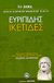 2007, Ευριπίδης, 480-406 π.Χ. (Euripides), Ικέτιδες, , Ευριπίδης, 480-406 π.Χ., Ελληνικά Γράμματα