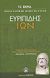 2007, Μαυρόπουλος, Θεόδωρος Γ. (Mavropoulos, Theodoros G.), Ίων, , Ευριπίδης, 480-406 π.Χ., Ελληνικά Γράμματα