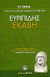 2007, Μαυρόπουλος, Θεόδωρος Γ. (Mavropoulos, Theodoros G.), Εκάβη, , Ευριπίδης, 480-406 π.Χ., Ελληνικά Γράμματα