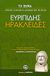 2007, Μαυρόπουλος, Θεόδωρος Γ. (Mavropoulos, Theodoros G.), Ηρακλείδες, , Ευριπίδης, 480-406 π.Χ., Ελληνικά Γράμματα