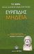 2007, Μαυρόπουλος, Θεόδωρος Γ. (Mavropoulos, Theodoros G.), Μήδεια, , Ευριπίδης, 480-406 π.Χ., Ελληνικά Γράμματα