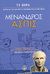 2007, Θεόδωρος Γ.  Μαυρόπουλος (), Ασπίς, , Μένανδρος, Ελληνικά Γράμματα