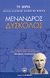 2007, Μαυρόπουλος, Θεόδωρος Γ. (Mavropoulos, Theodoros G.), Δύσκολος, , Μένανδρος, Ελληνικά Γράμματα