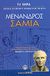 2007, Θεόδωρος Γ.  Μαυρόπουλος (), Σαμία, , Μένανδρος, Ελληνικά Γράμματα