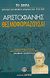 2007, Αριστοφάνης, 445-386 π.Χ. (Aristophanes), Θεσμοφοριάζουσαι, , Αριστοφάνης, 445-386 π.Χ., Ελληνικά Γράμματα