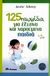 2007, Λυτροκάπη, Κατερίνα (Lytrokapi, Katerina ?), 125 παιχνίδια για έξυπνα και χαρούμενα παιδιά, , Silberg, Jackie, Διόπτρα