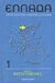 2006, Bonetti, Andrea (Bonetti, Andrea), Ελλάδα: Νομός Θεσσαλονίκης, Χάρτες, λαογραφία, οικονομία, πολιτισμός, Συλλογικό έργο, Δομή