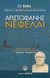 2007, Αριστοφάνης, 445-386 π.Χ. (Aristophanes), Νεφέλαι, , Αριστοφάνης, 445-386 π.Χ., Ελληνικά Γράμματα