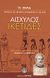 2007, Αισχύλος (Aeschylus), Ικέτιδες, , Αισχύλος, Ελληνικά Γράμματα