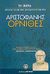 2007, Αριστοφάνης, 445-386 π.Χ. (Aristophanes), Όρνιθες, , Αριστοφάνης, 445-386 π.Χ., Ελληνικά Γράμματα