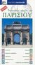 2007, Σταγάκη, Σμαράγδη (Stagaki, Smaragdi ?), Τουριστικός οδηγός του Παρισιού, , Shales, Melissa, Καλοκάθη