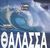 2007, Θέου, Τίνα (Theou, Tina), Θάλασσα, , Συλλογικό έργο, Ελληνικά Γράμματα