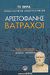 2007, Μαυρόπουλος, Θεόδωρος Γ. (Mavropoulos, Theodoros G.), Βάτραχοι, , Αριστοφάνης, 445-386 π.Χ., Ελληνικά Γράμματα