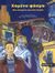 2007, Ζογλοπίτου, Μαρία - Ηλέκτρα (Zoglopitou, Maria - Ilektra ?), Χαμένο φάσμα, Μια σύγχρονη ερωτική ιστορία, Αποστολίδης, Τάσος, Μεταίχμιο