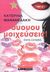 Ουουου μοιχεύσεις!, Έκτη εντολή, Μανανεδάκη, Κατερίνα, Εκδοτικός Οίκος Α. Α. Λιβάνη, 2007
