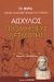 2007, Αισχύλος (Aeschylus), Προμηθεύς Δεσμώτης, , Αισχύλος, Ελληνικά Γράμματα