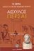 2007, Μαυρόπουλος, Θεόδωρος Γ. (Mavropoulos, Theodoros G.), Πέρσαι, , Αισχύλος, Ελληνικά Γράμματα