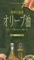 2002, Ψιλάκης, Νίκος (Psilakis, Nikos ?), Olive Oil [Japanese], The Secret of Good Health: Advice on its Correct Use (ιαπωνικά), Ψιλάκης, Νίκος, Καρμάνωρ