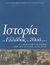 2007, Τάσος  Σακελλαρόπουλος (), Ιστορία της Ελλάδας του 20ού αιώνα, Β΄ Παγκόσμιος Πόλεμος, Κατοχή, Αντίσταση 1940-1945, Συλλογικό έργο, Βιβλιόραμα