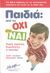 2007, Ελιασά, Νοέλα (Eliasa, Noela), Παιδιά: Από το όχι στο ναι, Χωρίς γκρίνιες, δωροδοκίες ή απειλές, Wyckoff, Jerry L., Μίνωας