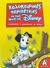 2007, Ζευγίτη, Ευγενία (Zevgiti, Evgenia ?), Καλοκαιρινές περιπέτειες με τους ήρωες της Disney για παιδιά που τέλειωσαν την Α΄ δημοτικού, , Συλλογικό έργο, Ελληνικά Γράμματα